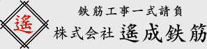 遙鉄筋工事一式請負株式会社 遙成鉄筋