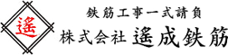 遙鉄筋工事一式請負株式会社 遙成鉄筋